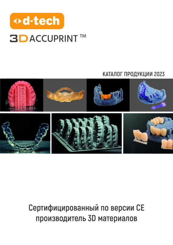 Каталог 3D ACCUPRINT