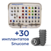 Хирургический набор +30 имплантатов Snucone